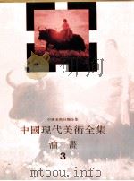 中国现代美术全集 油画 3 1997 PDF电子版封面 7530506927 中国现代美术全集编辑委员会编
