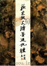 苏东坡尺牍墨迹九种 1992 PDF电子版封面 7805011362 (宋)苏轼书
