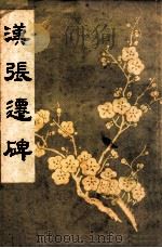 汉张迁碑 1984 PDF电子版封面 武汉古籍出版社编辑部编