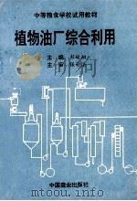 植物油厂综合利用 1995 PDF电子版封面 7504423513 彭渝翔主编