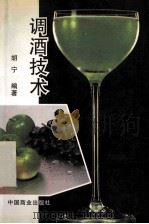 调酒技术 1996 PDF电子版封面 7504431621 胡宁编著