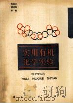 实用有机化学实验 1992 PDF电子版封面 7561505175 陈俊杰等编著
