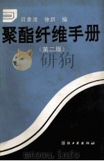 聚酯纤维手册 1991 PDF电子版封面 750640608X 贝聿泷,徐炽编