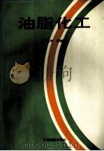 油脂化工 1996 PDF电子版封面 7504430161 曾益坤等编著