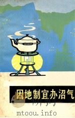 因地制宜办沼气 1975 PDF电子版封面 13109·34 湖南省沼气办公室编