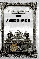 古希腊罗马神话故事 1999 PDF电子版封面 7800842363 马汉亭,李黄编译