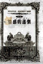 世界文学名著世界经典影片 特藏版 情感的迷惘 第9辑 1999 PDF电子版封面 7800174247 (奥地利)茨威格著;徐爽等译