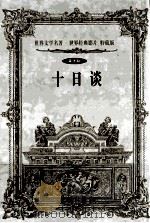 世界文学名著世界经典影片 特藏版 十日谈 第10辑 1999 PDF电子版封面 7800174247 (意大利)卜伽丘著;徐爽等译