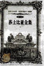 世界文学名著世界经典影片  特藏版  莎士比亚全集  第10辑  1（1999 PDF版）