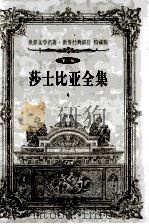 世界文学名著世界经典影片  特藏版  莎士比亚全集  第10辑  4（1999 PDF版）