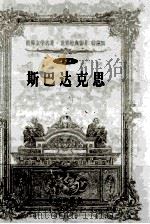 世界文学名著世界经典影片 特藏版 斯巴达克斯 第9辑 1999 PDF电子版封面 7800174247 (意大利)乔万尼奥里著;徐爽等译