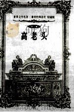 世界文学名著世界经典影片 特藏版 高老头 第3辑 1999 PDF电子版封面 7800842363 (法)巴尔扎克著;童艳敏译
