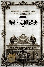 世界文学名著世界经典影片 特藏版 约翰·克里斯朵夫 下 第5辑 1999 PDF电子版封面 7800174026 罗曼·罗兰著;杨国松等译