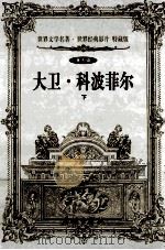世界文学名著世界经典影片 特藏版 大卫·科波菲尔 下 第5辑 1999 PDF电子版封面 7800174026 (英)狄更斯著;舒清然等译