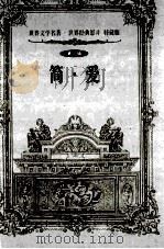 世界文学名著世界经典影片  特藏版  简·爱  第1辑（1999 PDF版）