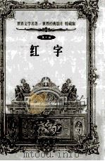 世界文学名著世界经典影片  特藏版  红字  第10辑（1999 PDF版）