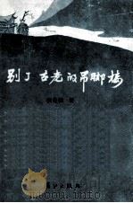 别了,古老的吊脚楼 1993 PDF电子版封面 7540714522 侯自佳著
