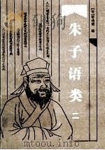 朱子语类  2（ PDF版）
