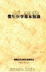 微生物学基本知识（1972 PDF版）