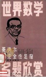 哥德尔不完全定理 1987 PDF电子版封面 7538201793 朱水林编著