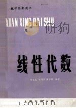 线性代数 1981 PDF电子版封面 姚允龙,张国梁,黄午阳编著