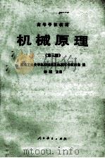 机械原理1982年修订版 1983 PDF电子版封面 15012·0443 西北工业大学机械原理及机械零件教研室编;孙桓主编