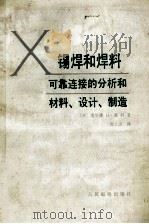 锡焊和焊料 可靠连接的分析和材料、设计、制造 1986 PDF电子版封面 (美)曼科(Manko,H.H.)著;雷云山译