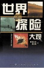 世界探险大观 1995 PDF电子版封面 7805795223 龚江南,龚江辉著