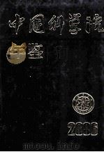 中国科学院年鉴  2006（ PDF版）