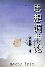思想调节论 1997 PDF电子版封面 780133089 谢祖鹏著