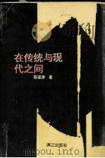 在传统和现代之间 1992 PDF电子版封面 7510708831 陈骏涛著