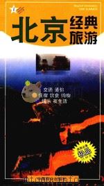 北京经典旅游 1998 PDF电子版封面 7504436615 邵昌平等主编