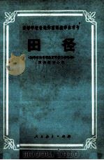 高等学校普通体育课教学参考书 田径 1981 PDF电子版封面 8012·011 田径编写小组编