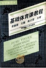 基础体育课教程 1993 PDF电子版封面 7562803937 曹振康主编