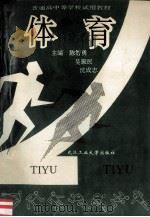体育 1994 PDF电子版封面 756290877X 陈智勇,吴振民,沈成志主编;陈新民,薛利人,李慎久等副主编