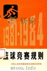 篮球竞赛规则（1981.05 PDF版）