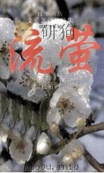 流萤 文爱艺四行诗集 四季周历 钢笔字帖版 1997 PDF电子版封面 7810305115 文爱艺著;黎松峭书