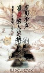 少男少女喜爱的人生格言 钢笔三体字帖 1997 PDF电子版封面 7560912877 佘斯大书