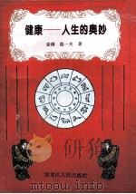 健康 人生的奥秘 1994 PDF电子版封面 7207027702 龙一夫编著
