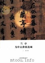 兰亭为什么价值连城（ PDF版）