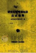 研究生报考须知及应试指导 1996 PDF电子版封面 780090380X 北京高教书刊服务部编