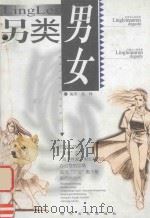 另类男女（ PDF版）