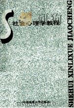 社会心理学教程 1993 PDF电子版封面 7562507473 乔德君等主编