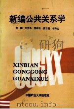 新编公共关系学 1994 PDF电子版封面 7810402838 李秀忠,邢兆远,任吉刚等主编