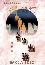 人类的出路 1996 PDF电子版封面 7535315674 施大鹏著