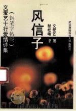 风信子 文爱艺十行爱情诗集 钢笔字帖版 1997 PDF电子版封面 7810305131 文爱艺著;黎松峭书