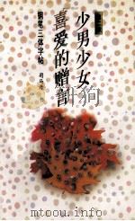 少男少女喜爱的赠言 钢笔三体字帖 1997 PDF电子版封面 7560914101 司马彦书