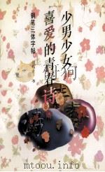 少男少女喜爱的青春诗 钢笔三体字帖 1997 PDF电子版封面 7560914861 司马彦书