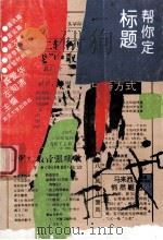 帮你定标题 1993 PDF电子版封面 7307015552 龚爱华,左知清主编;屈光有,戴宏映副主编