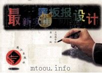 最新实用黑板报设计 1997 PDF电子版封面 7540720603 鑫鑫主编;王创梅等绘